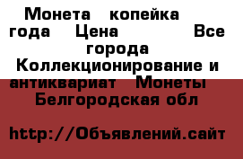 Монета 1 копейка 1899 года. › Цена ­ 62 500 - Все города Коллекционирование и антиквариат » Монеты   . Белгородская обл.